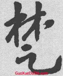 楚,智永 ,書法字典